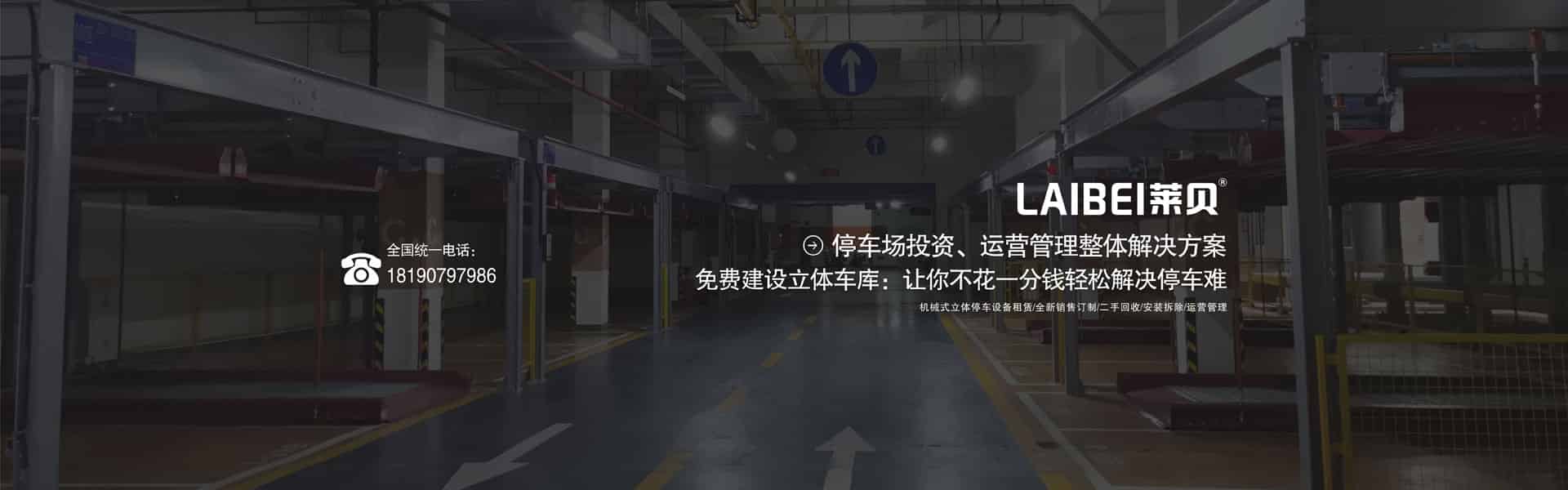 宜川升降横移式机械式立体车库改造