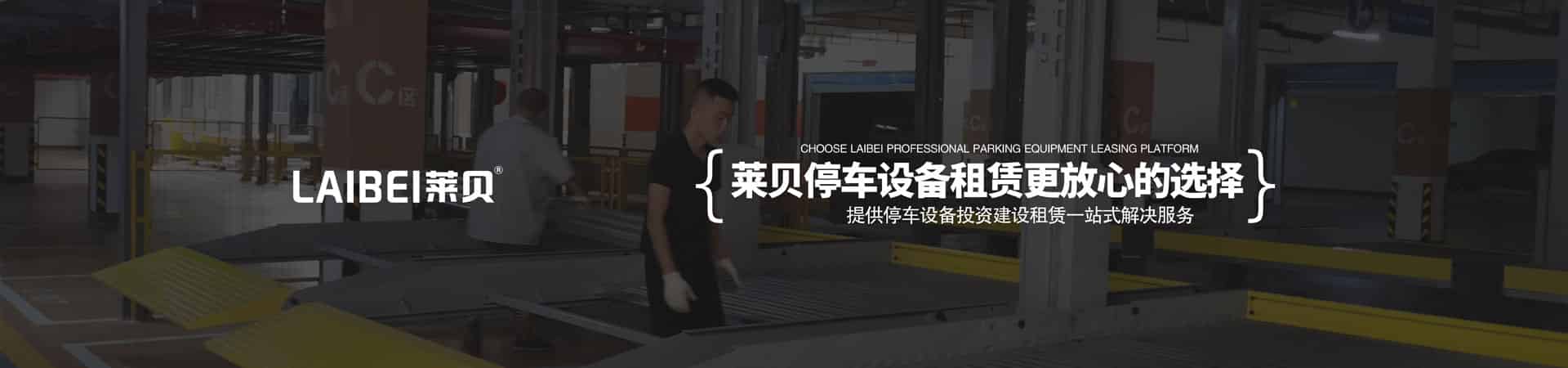 2柱机械式停车设备安装