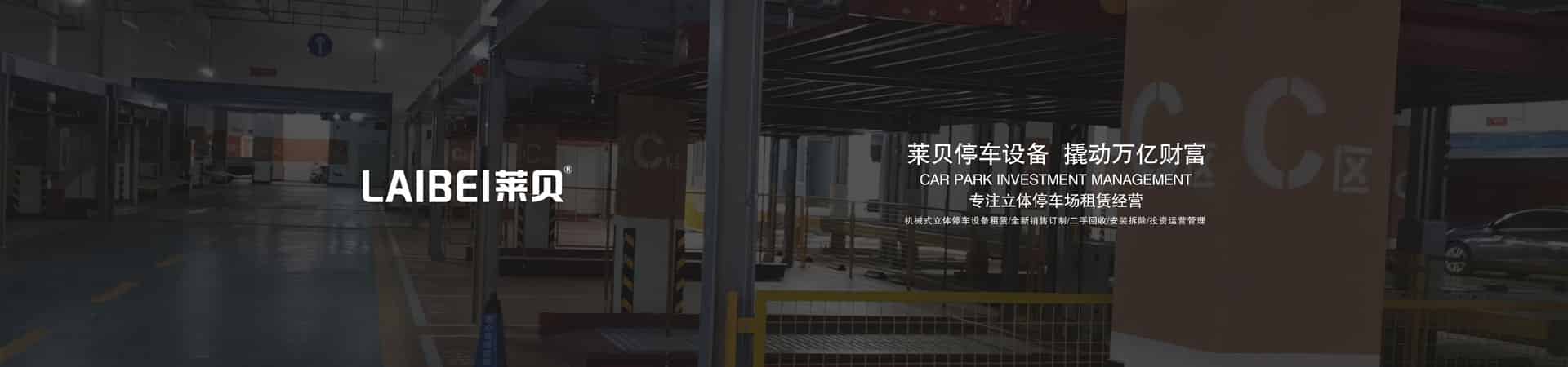 横移停车设备租用