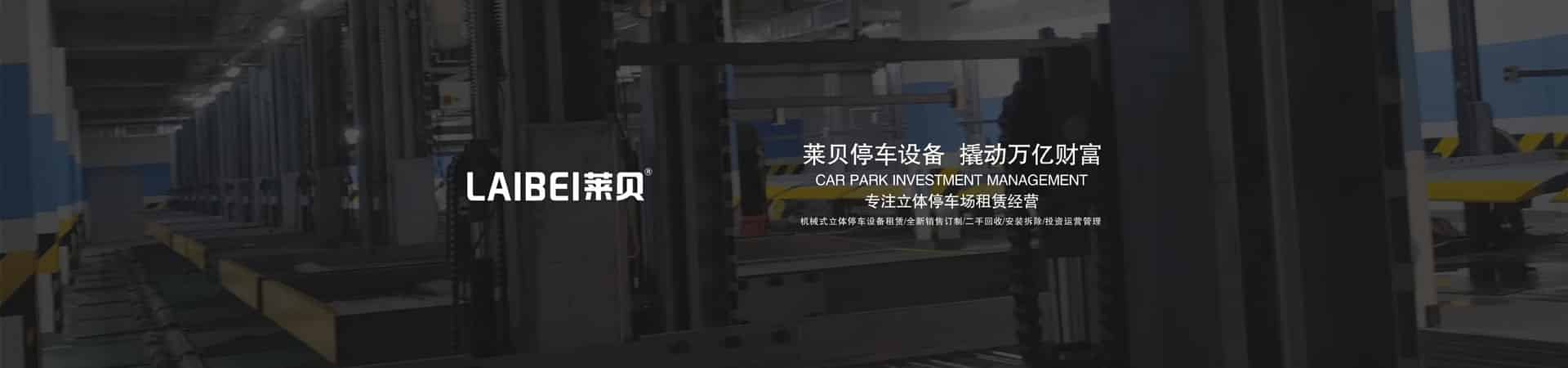 升降横移式机械立体停车设备租赁